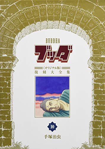 ブッダ《オリジナル版》復刻大全集 10(完)