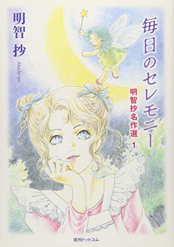 毎日のセレモニー