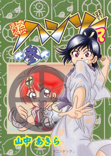 おきらく忍伝ハンゾーR 参