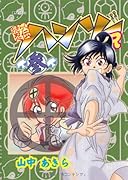 おきらく忍伝ハンゾーR 参