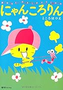 にゃんころりん ベストセレクション