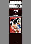 人造人間キカイダー1972[完全版] 3