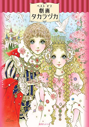 ベストオブ劇画タカラヅカ