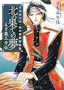 北の果ての夢<さちみりほ作品集>