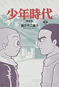 少年時代 完全版 2