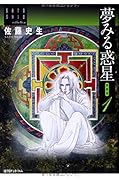 夢みる惑星 愛蔵版 1