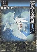 佐藤史生コレクション 夢みる惑星 愛蔵版 2