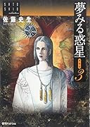 佐藤史生コレクション 夢みる惑星 愛蔵版 3