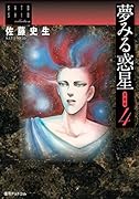佐藤史生コレクション 夢みる惑星 愛蔵版 4(完)