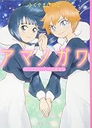 アマノガワ〜ふくやまけいこのお蔵出し〜