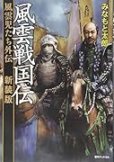 風雲戦国伝 風雲児たち外伝[新装版]
