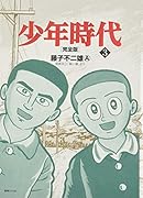 少年時代 完全版 3(完)