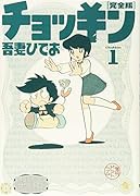 チョッキン 完全版 1