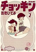チョッキン 完全版 2