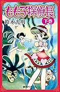 もも子探偵長 下(完)