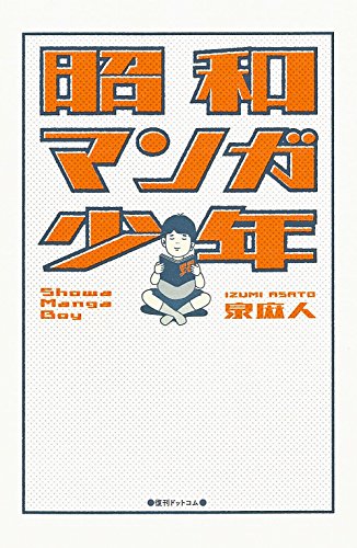 泉麻人『昭和マンガ少年 = Showa Manga Boy』表紙