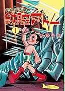 長編冒険漫画 鉄腕アトム [1956-57・復刻版] 1