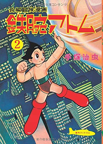 長編冒険漫画 鉄腕アトム [1956-57・復刻版] 2