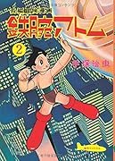 長編冒険漫画 鉄腕アトム [1956-57・復刻版] 2