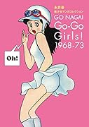 永井豪 美少女マンガコレクション GO-GO GIRLS!