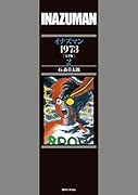 イナズマン1973[完全版] 2