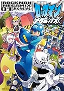 ロックマンメガミックス 1