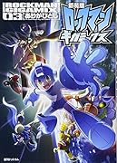 新装版 ロックマンギガミックス 3