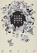 ワンダー・AZUMA HIDEO・ランド