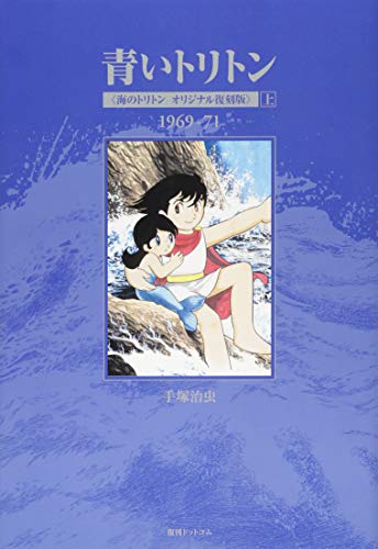青いトリトン≪海のトリトン オリジナル復刻版≫ 上