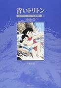 青いトリトン≪海のトリトン オリジナル復刻版≫ 上