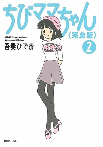 ちびママちゃん(完全版) 2(完)