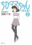 ちびママちゃん(完全版) 2(完)