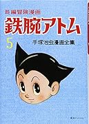 長編冒険漫画 鉄腕アトム [1956-57・復刻版] 5