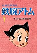 長編冒険漫画 鉄腕アトム [1958-60・復刻版] 7
