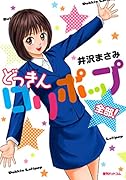 どっきんロリポップ 全部!
