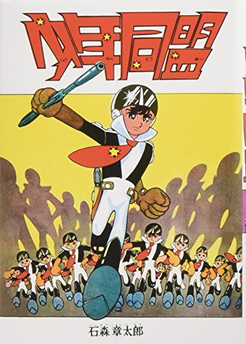 少年同盟 復刻版(完)