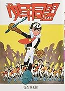 少年同盟 復刻版(完)