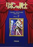 リボンの騎士《なかよしオリジナル版》復刻大全集BOX 2