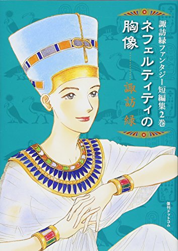 諏訪緑ファンタジー短編集 2 ネフェルティティの胸像