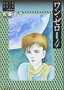 ワン・ゼロ 愛蔵版 4