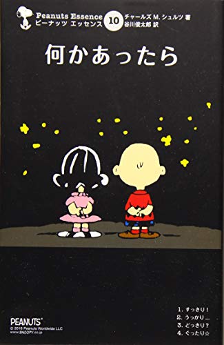 ピーナッツ・エッセンス10 何かあったら