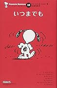 いつまでも