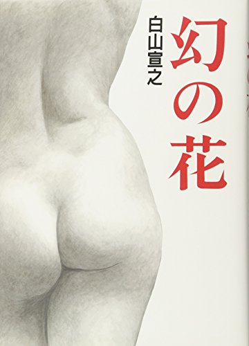 幻の花 白山宣之傑作集