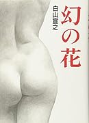 幻の花 白山宣之傑作集