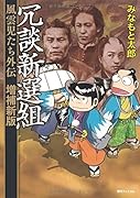 冗談新撰組 風雲児たち外伝 増補改訂版