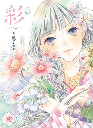 友風子画集 彩 irodori