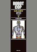 ロボット刑事1973(2) 完全版