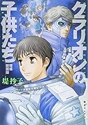 クラリオンの子供たち増補新装版