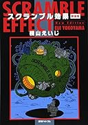 スクランブル効果新装版