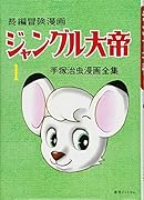 ジャングル大帝(1)復刻版 1958-59